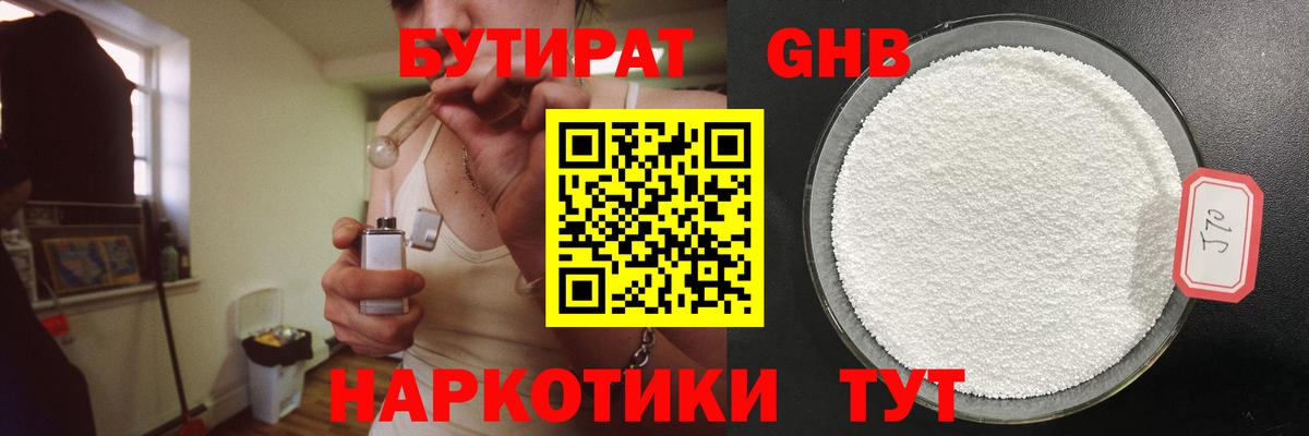 Бутират бутандиол  Вход с VPN  Волжский 