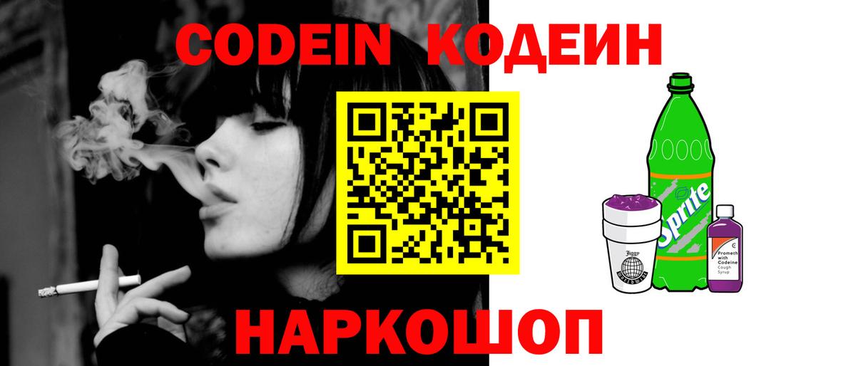 Кодеин Purple Drank  Кодеин напиток Lean (лин)  Вход с VPN  Волжский 